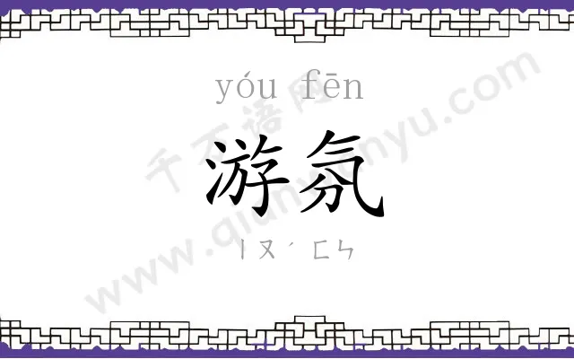 游氛