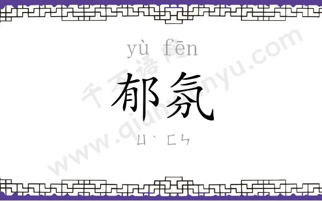 郁氛