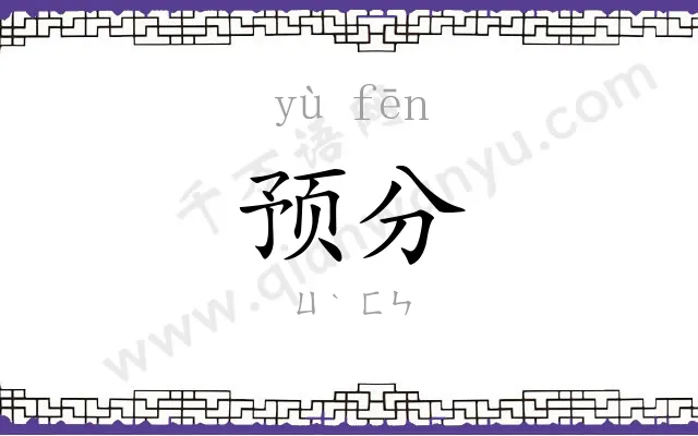 预分