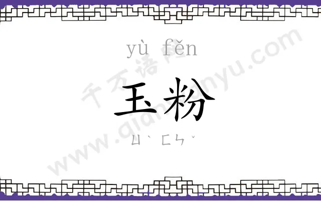 玉粉