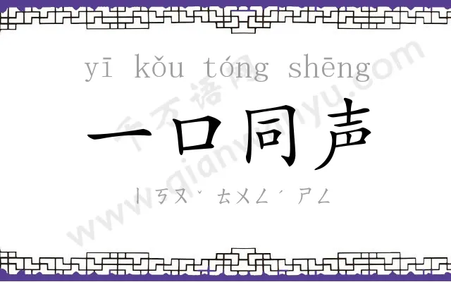 一口同声