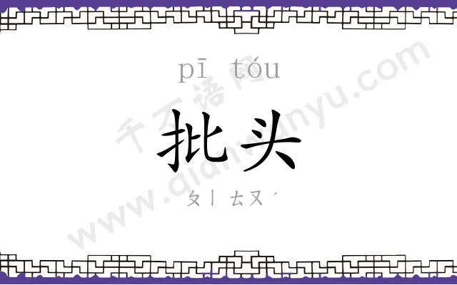 批头