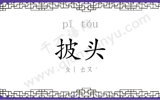 披头