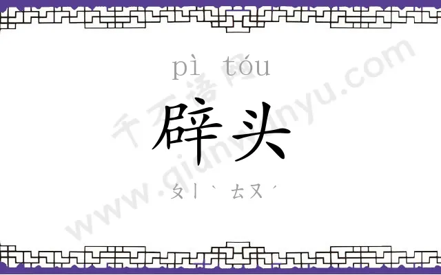 辟头