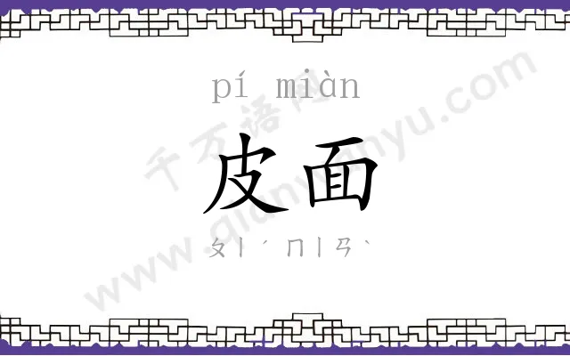 皮面