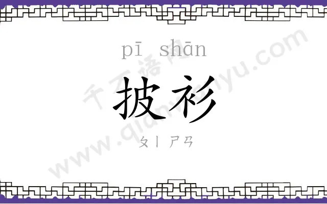 披衫