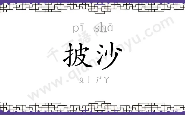 披沙