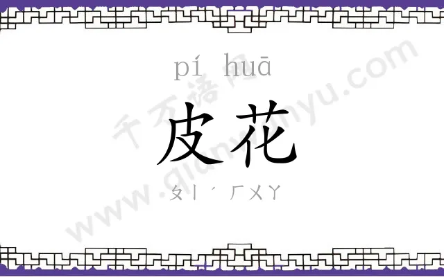 皮花