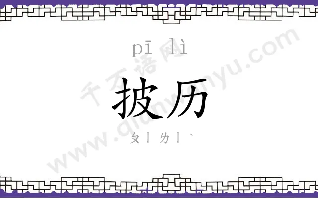 披历