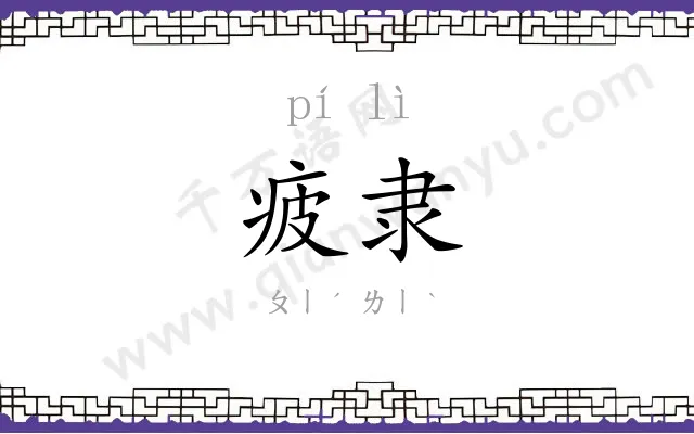 疲隶