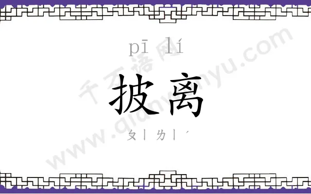 披离
