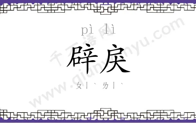 辟戾