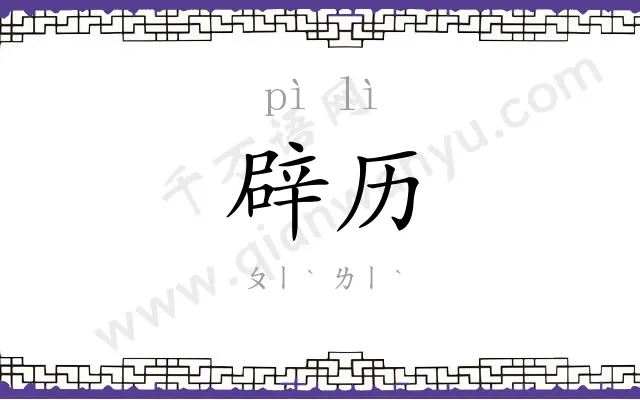 辟历