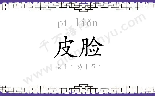 皮脸