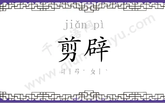 剪辟