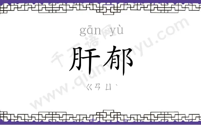 肝郁