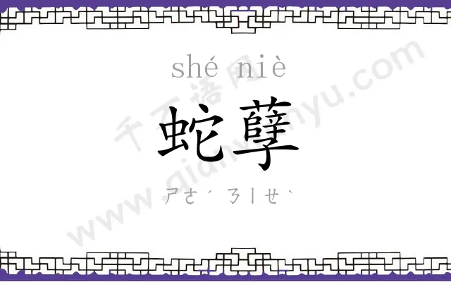 蛇孽
