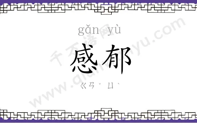 感郁