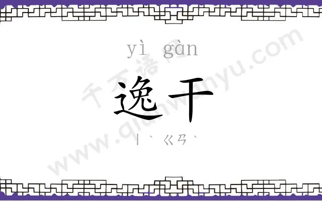 逸干