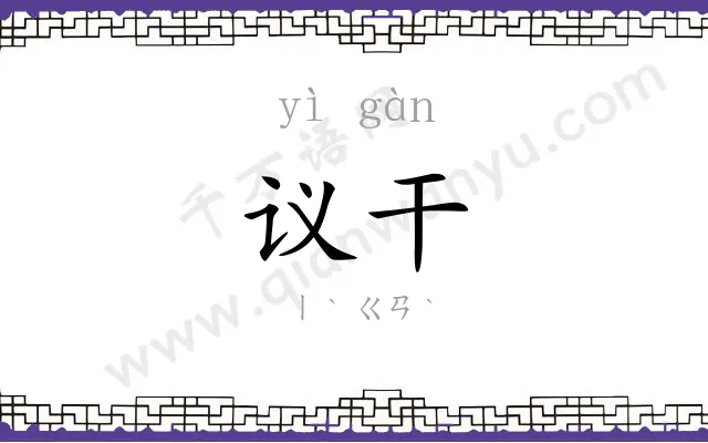 议干
