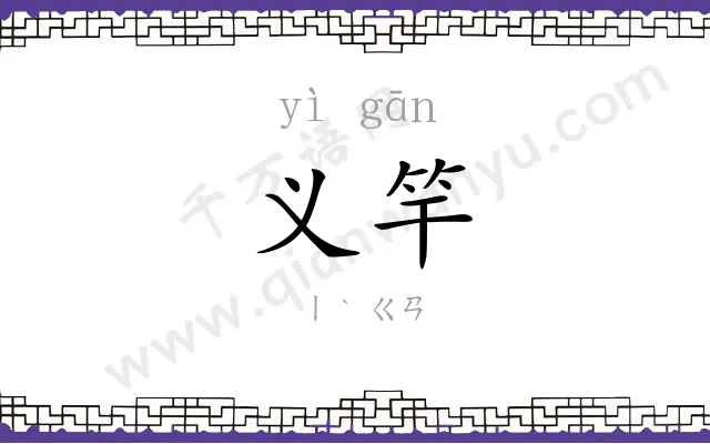 义竿