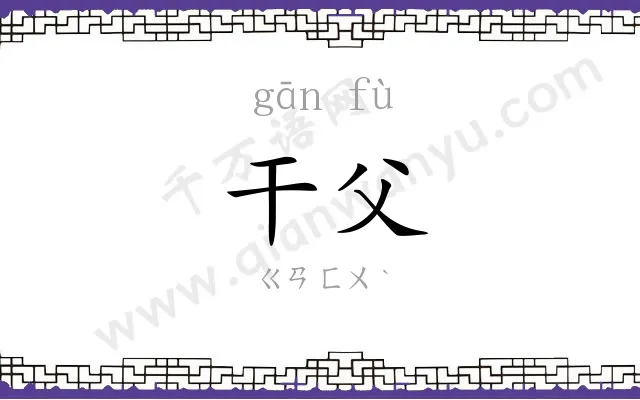 干父