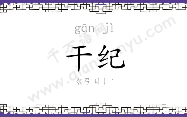 干纪