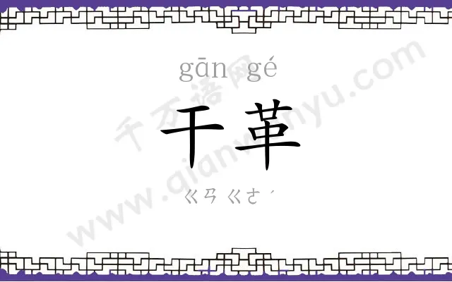 干革