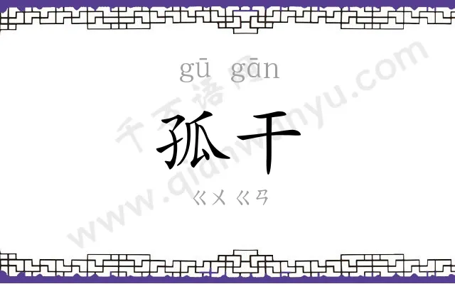 孤干