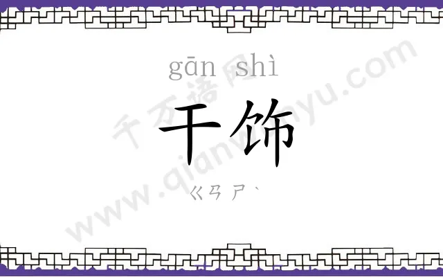 干饰