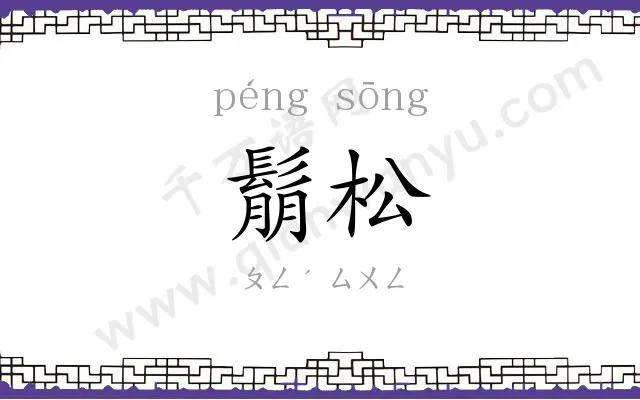 鬅松