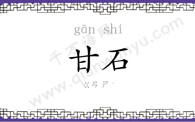 甘石