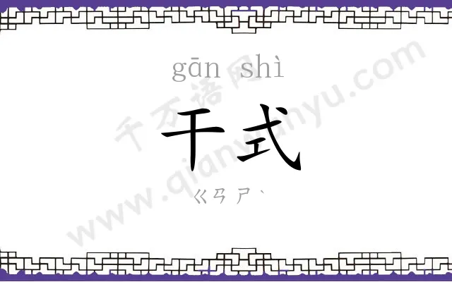 干式