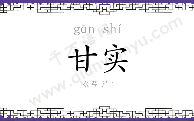 甘实