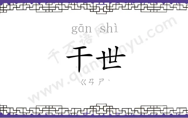 干世
