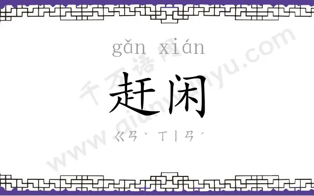 赶闲