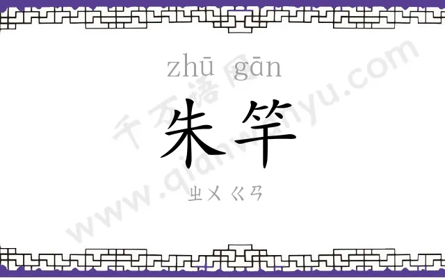 朱竿