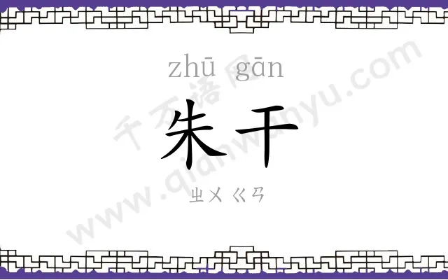 朱干