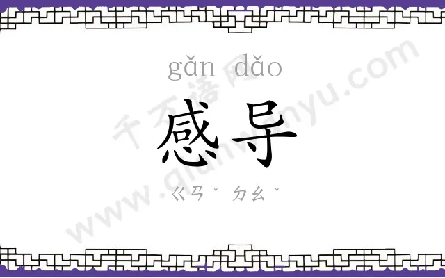 感导