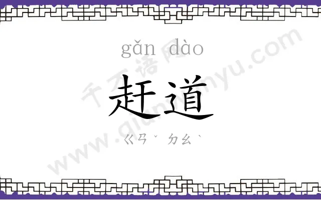 赶道