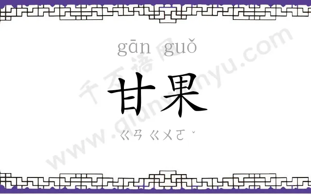 甘果