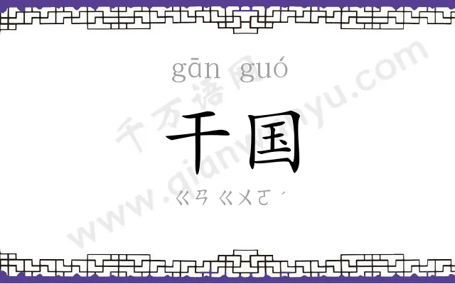 干国