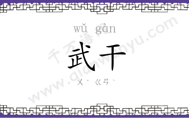 武干
