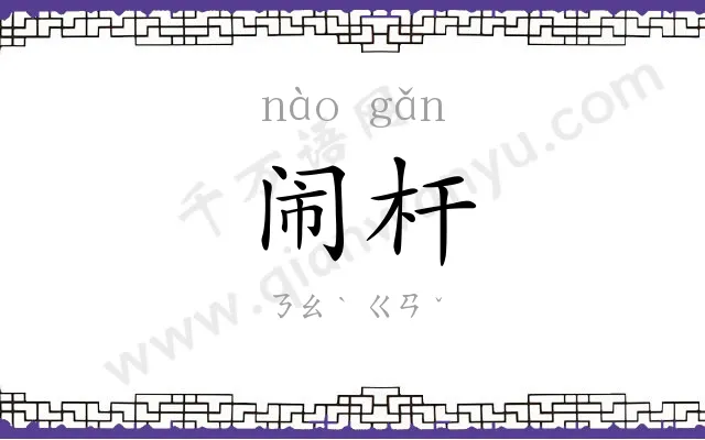闹杆