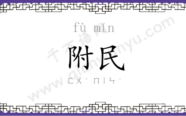 附民