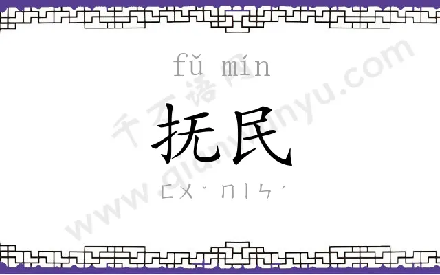 抚民