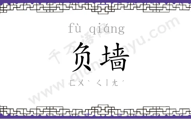 负墙