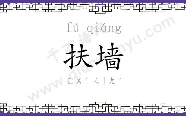 扶墙