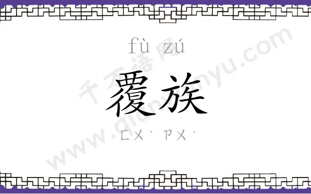 覆族