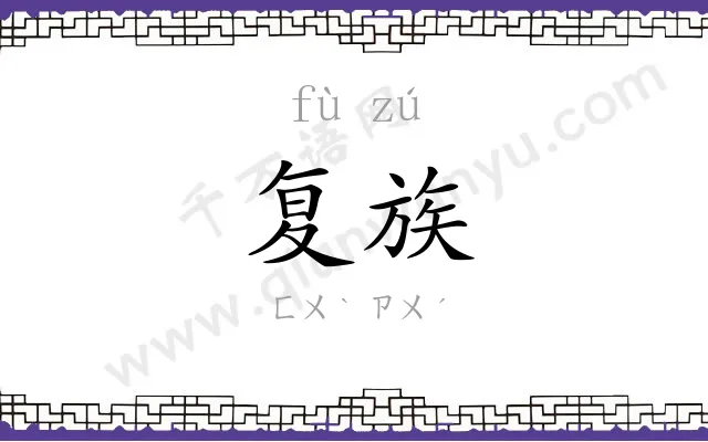 复族